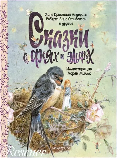Ханс Кристиан Андерсен - Сказки о феях и эльфах