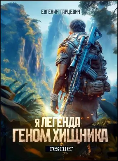 Евгений Гарцевич - Цикл «Я - Легенда! Геном хищника» [7 книг]