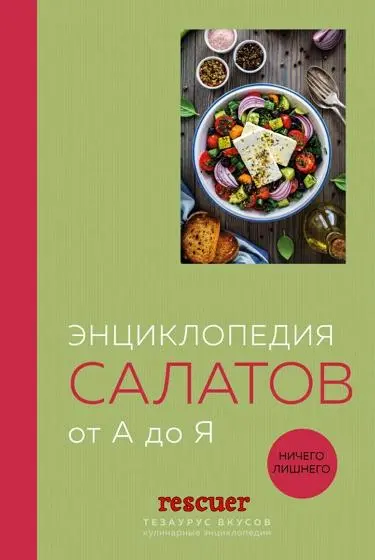 Олег Соколов - Энциклопедия салатов от А до Я