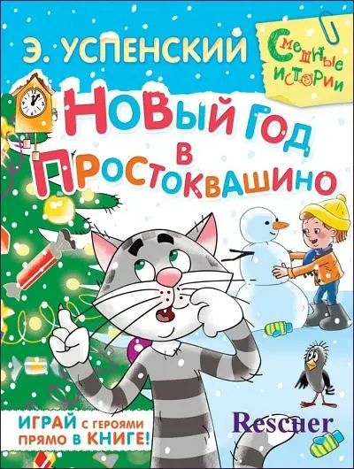 Эдуард Успенский - Новый год в Простоквашино