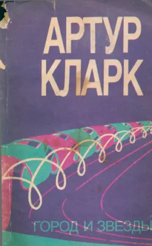 Артур Кларк - Город и звезды