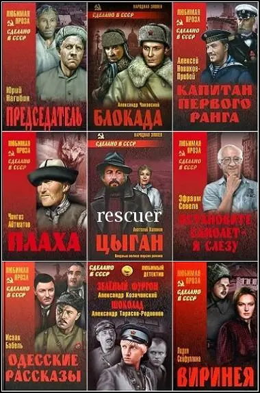 Серия - «Сделано в СССР» [248 книг]