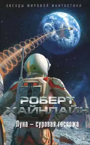 Роберт Хайнлайн - Луна - суровая госпожа
