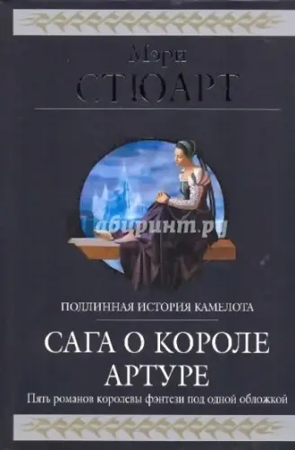 Мэри Стюарт - Сага о короле Артуре
