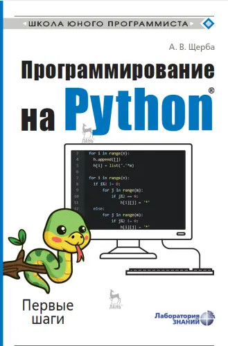 Щерба А.В. - Программирование на Python