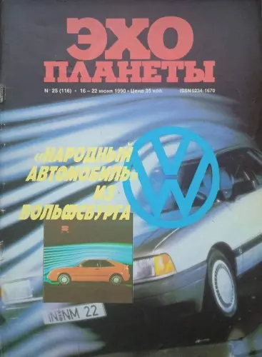 Эхо планеты (29 номеров)