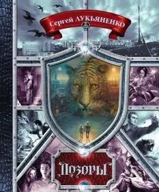 Сергей Лукьяненко, Владимир Васильев - Дозоры. От Ночного до Шестого
