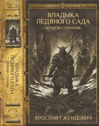 Ярослав Гжендович - Владыка Ледяного Сада. Ночной странник