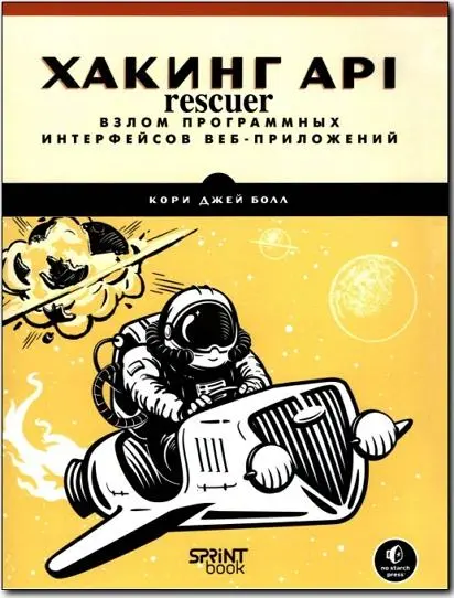 Кори Джей Болл - Хакинг API: взлом программных интерфейсов веб-приложений
