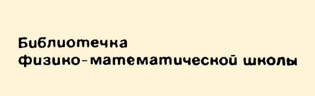 Серия - Библиотечка физико-математической школы
