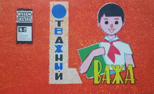 Бенашвили Н.И. - Отважный Важа
