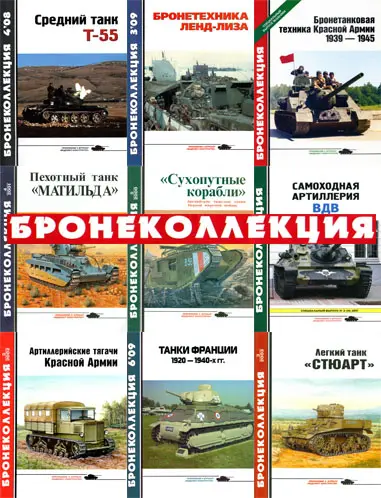 Бронеколлекция (139 журналов)