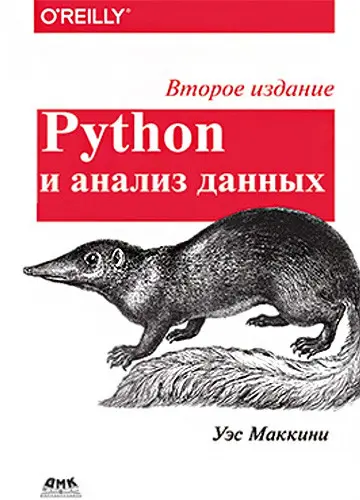 Уэс Маккинни - Python и анализ данных. Второе издание
