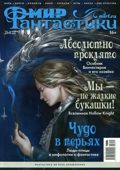 Мир фантастики №11 [264] (Ноябрь)
