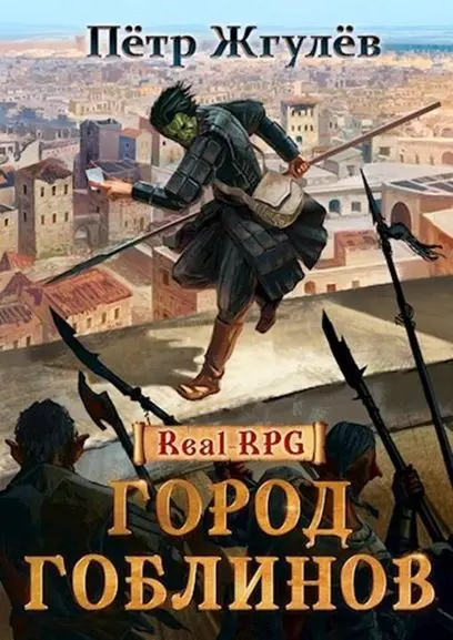 Пётр Жгулёв - Цикл «Город гоблинов» [15 книг]