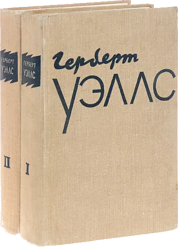 Герберт Уэллс - Избранное в двух томах