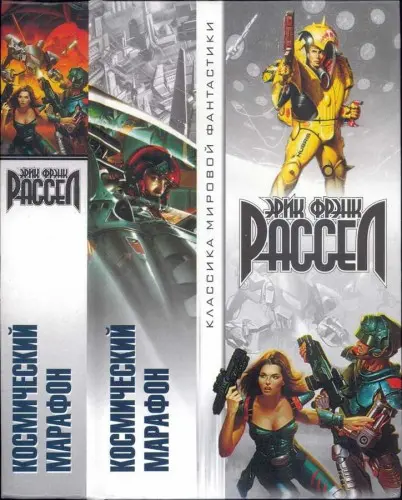 Эрик Фрэнк Рассел - Космический марафон