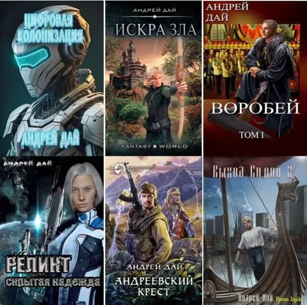 Андрей Дай - Сборник произведений [26 книг]