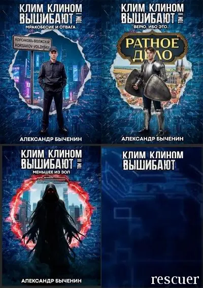 Александр Быченин - Цикл «Клим клином вышибают» [2 книги]