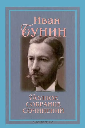 Иван Бунин - Собрание сочинений