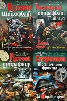 Серия Война. Штрафбат