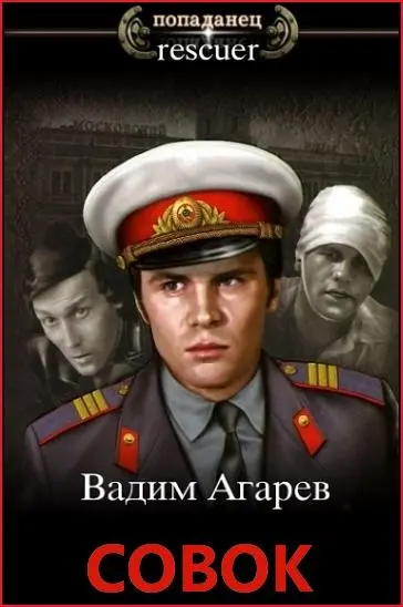 Вадим Агарев - Цикл «Совок» [15 книг]