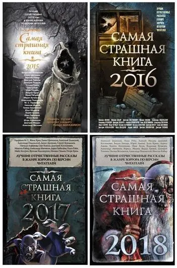 Серия книг - «Самая страшная книга»