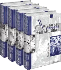 Антология мировой фантастики изд-ва Аванта+