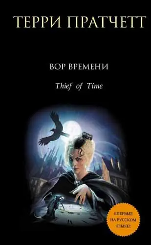 Терри Пратчетт - Вор Времени