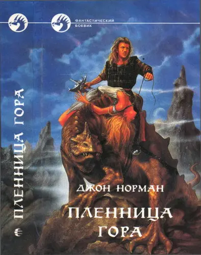 Джон Норман - Пленница Гора