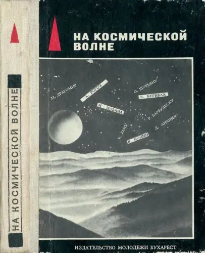 На космической волне