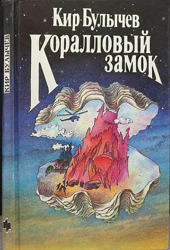 Кир Булычев - Коралловый замок