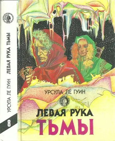 Урсула К. Ле Гуин - Левая рука тьмы