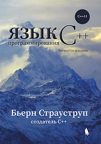 Страуструп Б. - Язык программирования C++ для профессионалов: учебник, 4-е издание
