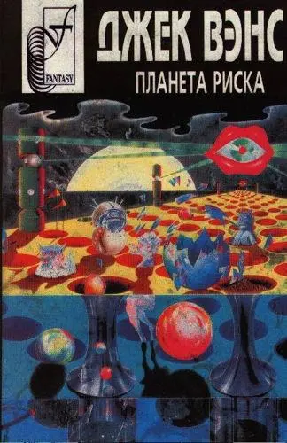 Джек Вэнс - Планета риска