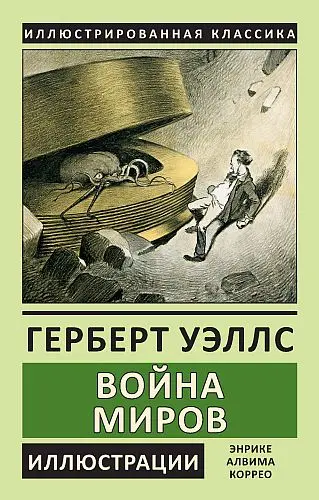 Герберт Уэллс - Война миров