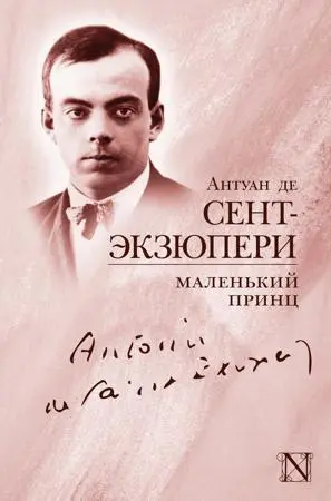 Антуан де Сент-Экзюпери - Маленький принц