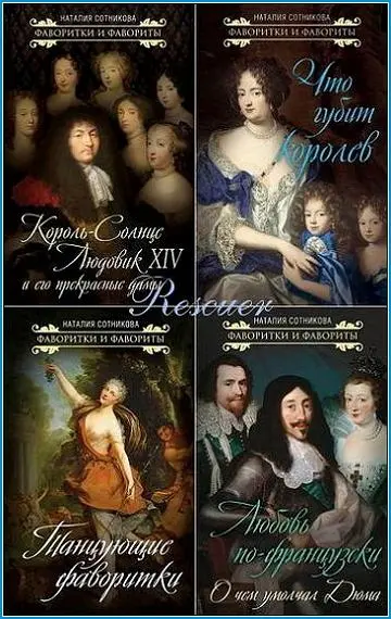 Серия - «Фаворитки и фавориты» [14 книг]