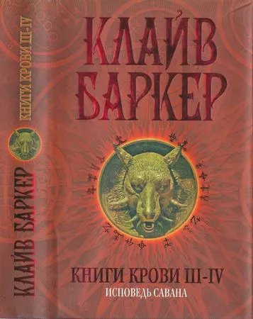 Клайв Баркер - Книги крови III—IV: Исповедь савана