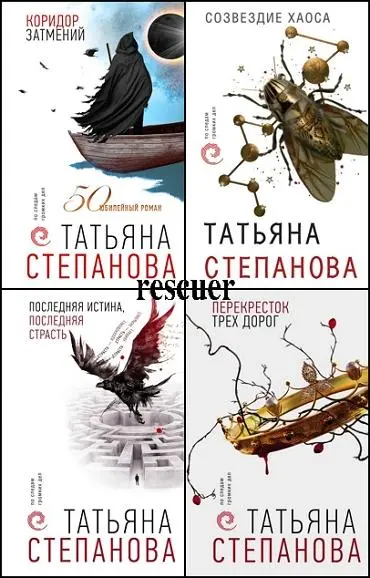 Серия - «По следам громких дел. Детективы Т. Степановой» [17 книг]