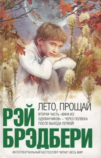Брэдбери Рэй - Лето, прощай