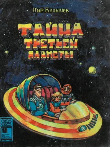 Булычев К. - Тайна третьей планеты