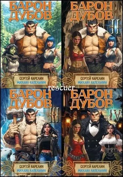 Сергей Карелин, Михаил Капелькин - Цикл «Барон Дубов» [12 книг]