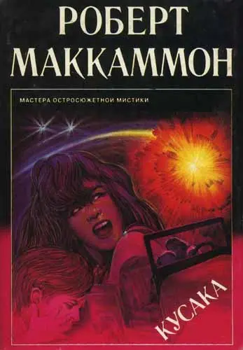 Роберт Рик Маккаммон - Кусака