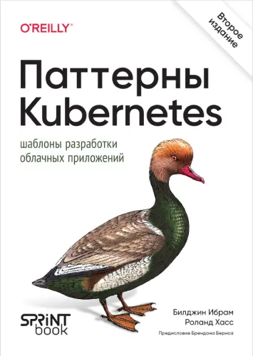 Ибрам Б., Хасс Р. - Паттерны Kubernetes