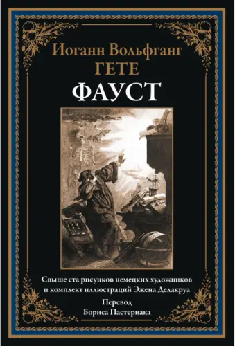 Гете И.В. - Фауст