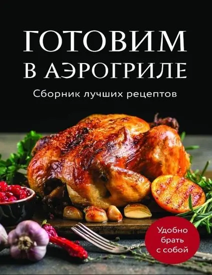 Ольга Ивенская - Готовим в аэрогриле. Сборник лучших рецептов