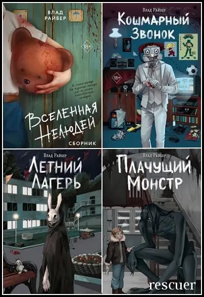 Влад Райбер - Вселенные ужасов Влада Райбера [7 книг]