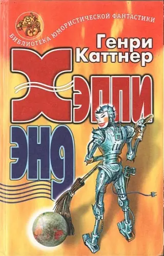 Генри Каттнер - Хэппи энд