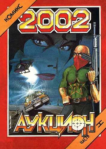 Комикс "2002" (2 части из 2) - Исхаков Тимур